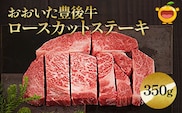 おおいた豊後牛 ロースカットステーキ 350g 和牛 豊後牛 国産牛 赤身肉 焼き肉 焼肉 ステーキ肉 大分県産 九州産 津久見市 国産
