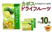 カボスドライフルーツ 24g×10袋 熨斗対応 ドライフルーツ かぼす 柑橘系フルーツ 大分県産 九州産 津久見市 熨斗対応