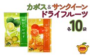 カボス・サンクイーンドライフルーツ 24g×各10袋 ドライフルーツ かぼす みかん 柑橘系フルーツ 大分県産 九州産 津久見市 熨斗対応