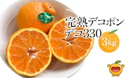 完熟みかん デコポン デコ330 約3kg | みかん ミカン オレンジ 大分県 九州 津久見市 国産