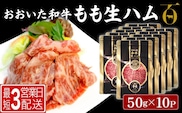 おおいた和牛 もも生ハム 50g×10P | 牛肉 黒毛和牛 モモ肉 大分県 九州 津久見市 国産