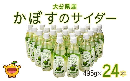 かぼすのサイダー 495ml×24本 | カボス ジュース スパークリング 大分県 九州 津久見市 国産