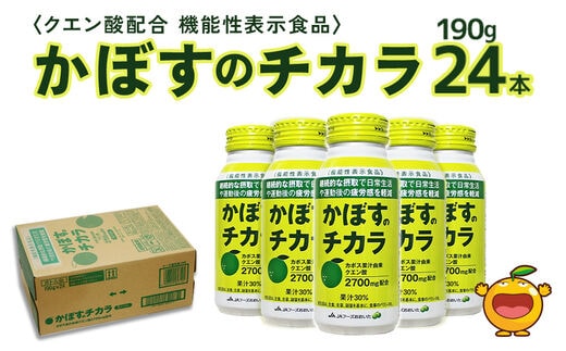 かぼすのチカラ 190g×24本 | カボス クエン酸 機能性表示食品 大分県 九州 津久見市 国産