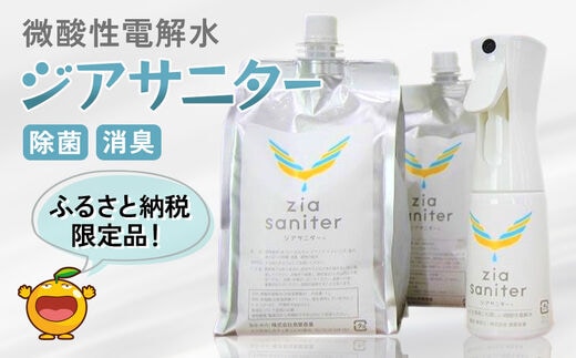 〈ふるさと納税限定品〉専用ボトルで除菌・消臭に 微酸性電解水 ジアサニター 除菌消臭スプレー ウイルス対策グッズ 大分県産 九州産 津久見市 国産
