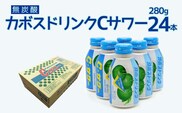 カボスドリンクCサワー(無炭酸) 280g×24本 かぼすジュース カボスドリンク 飲料 スポーツドリンク 大分県産 九州産 津久見市 国産