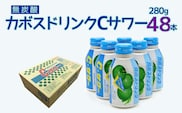カボスドリンクCサワー(無炭酸) 280g×48本 | かぼす スポーツドリンク 大分県 九州 津久見市 国産