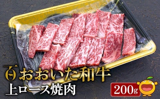 おおいた和牛 上ロース 焼肉200g 牛肉 和牛 豊後牛 赤身肉 焼き肉 焼肉 ステーキ肉 大分県産 九州産 津久見市 熨斗対応