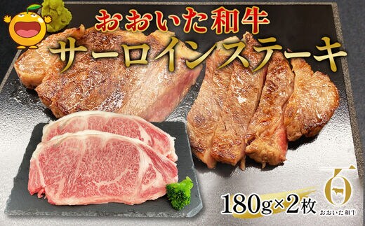 おおいた和牛 サーロインステーキ 約180g×2枚(合計360g) 和牛 豊後牛 国産牛 赤身肉 焼き肉 焼肉 ステーキ肉 大分県産 九州産 津久見市 国産