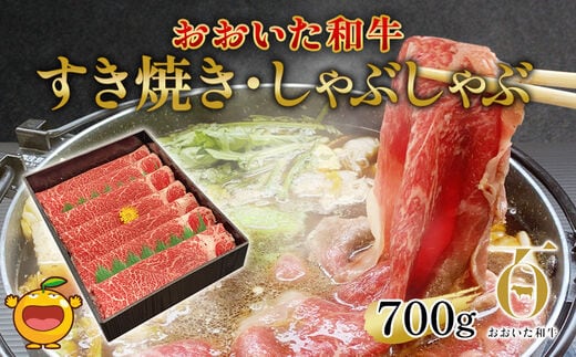 おおいた和牛 すき焼き・しゃぶしゃぶ700g ウデ肉 和牛 豊後牛 国産牛 赤身肉 大分県産 九州産 津久見市 国産