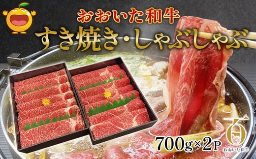 おおいた和牛 すき焼き・しゃぶしゃぶ700g×2P(合計1.4kg) ウデ肉 和牛 豊後牛 国産牛 赤身肉 大分県産 九州産 津久見市 国産