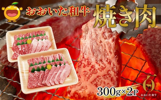 おおいた和牛 焼肉用 300g×2P(合計600g） 牛肉 黒毛和牛 バラ肉 和牛 豊後牛 国産牛 赤身肉 焼き肉 焼肉 大分県産 九州産 津久見市 国産