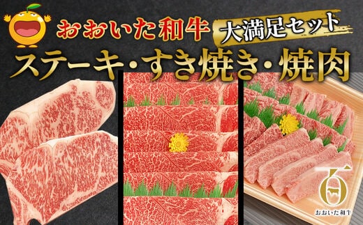 おおいた和牛大満足セット ステーキ2枚・すき焼き700g・焼肉600g 和牛 豊後牛 国産牛 赤身肉 焼き肉 すき焼き しゃぶしゃぶ 大分県産 九州産 津久見市 国産