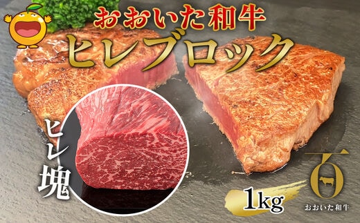 おおいた和牛 ヒレブロック約1kg 和牛 豊後牛 国産牛 赤身肉 焼き肉 焼肉 大分県産 九州産 津久見市 国産