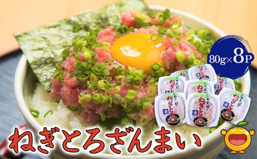マグロのたたき（ねぎとろ）ざんまい 80g×8P | ねぎとろ 冷凍 鮪 まぐろ 大分県 九州 津久見市 国産