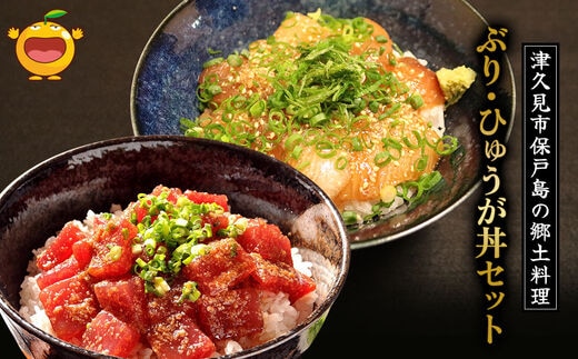 ぶり・まぐろの漬け丼（ひゅうが丼）セットぶりのりゅきゅう100g×4P・まぐろ(ひゅうが丼)120g×4P | まぐろ 大分県 九州 津久見市 国産