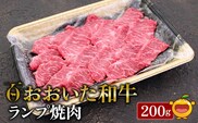 おおいた和牛 ランプ焼肉200g 牛肉 和牛 豊後牛 赤身肉 焼き肉 すき焼き しゃぶしゃぶ肉 大分県産 九州産 津久見市 熨斗対応