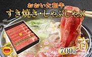 おおいた和牛 すき焼き・しゃぶしゃぶ700g ウデ肉 和牛 豊後牛 国産牛 赤身肉 大分県産 九州産 津久見市 国産