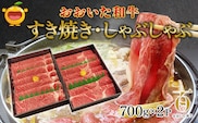 おおいた和牛 すき焼き・しゃぶしゃぶ700g×2P(合計1.4kg) ウデ肉 和牛 豊後牛 国産牛 赤身肉 大分県産 九州産 津久見市 国産