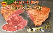 おおいた和牛 ヒレステーキ 約100g×4枚(合計400g以上) | 牛肉 黒毛和牛 豊後牛 大分県 九州 津久見市 国産
