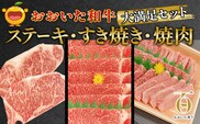 おおいた和牛大満足セット ステーキ2枚・すき焼き700g・焼肉600g 和牛 豊後牛 国産牛 赤身肉 焼き肉 すき焼き しゃぶしゃぶ 大分県産 九州産 津久見市 国産