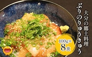 大分県の郷土料理 ぶりのりゅうきゅう 100g×8食 海鮮丼 刺し身 刺身 鰤 大分県産 九州産 津久見市 熨斗対応