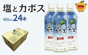 塩とカボス 495ml×24本 | かぼす ジュース スポーツドリンク 大分県 九州 津久見市
