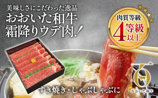 おおいた和牛 すき焼き・しゃぶしゃぶ700g ウデ肉 和牛 豊後牛 国産牛