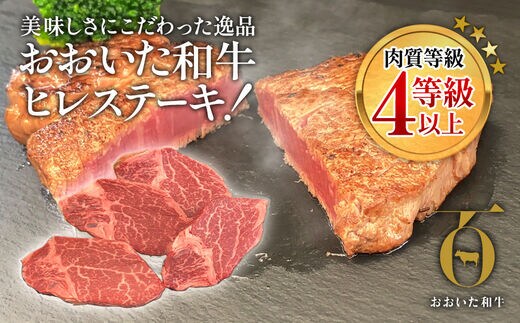 おおいた和牛 ヒレステーキ 約100g×4枚(合計400g以上) 和牛 豊後牛