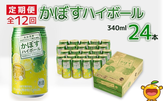 【12ヶ月定期便】かぼすハイボール 340ml×24本 毎月1回 計6回 チューハイ カボスサワー ハイボール 大分県産 九州産 津久見市 国産 送料無料