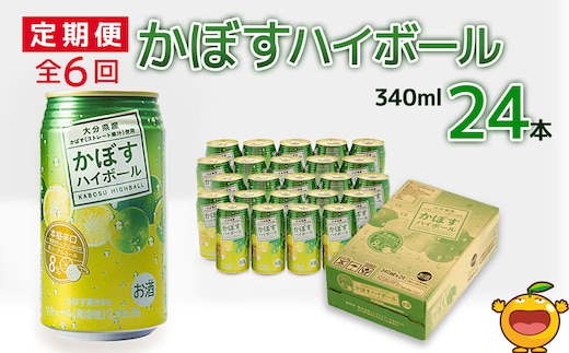 【6ヶ月定期便】かぼすハイボール 340ml×24本 毎月1回 計6回 チューハイ カボスサワー ハイボール 大分県産 九州産 津久見市 国産 送料無料