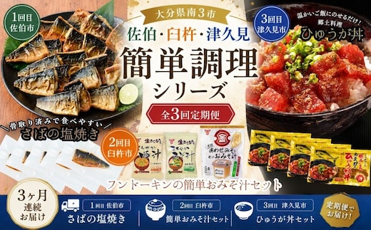 【3か月定期便】簡単調理シリーズ 大分県南3市 佐伯・臼杵・津久見 | サバ マグロ 味噌汁 津久見市