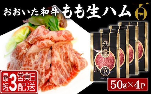 おおいた和牛 もも生ハム 50g×4P | 牛肉 黒毛和牛 モモ肉 大分県 九州 津久見市 国産