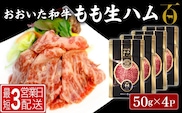 おおいた和牛 もも生ハム 50g×4P | 牛肉 黒毛和牛 モモ肉 大分県 九州 津久見市 国産