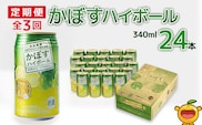 【定期便/全3回】かぼすハイボール 340ml×24本 | カボス チューハイ 大分県 九州 津久見市 国産