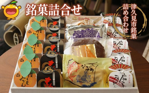 銘菓詰合せ 和菓子 餡子 あんこ 最中 抹茶最中 饅頭 まんじゅう チョコレートケーキ お菓子 詰め合わせ 贈り物 大分県産 九州産 津久見市 熨斗対応