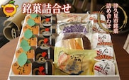 銘菓詰合せ 和菓子 餡子 あんこ 最中 抹茶最中 饅頭 まんじゅう チョコレートケーキ お菓子 詰め合わせ 贈り物 大分県産 九州産 津久見市 熨斗対応