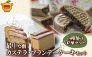 最中6個入りとカステラ・ブランデーケーキセット | お菓子 スイーツ 詰め合わせ 大分県 九州 津久見市