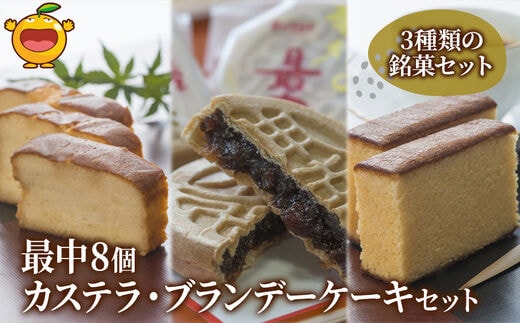 最中8個入りとカステラ・ブランデーケーキセット ケーキ 洋菓子 ブランデー お菓子 スイーツ 詰め合わせ ギフト 贈り物 大分県産 九州産 津久見市 熨斗対応