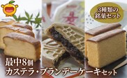 最中8個入りとカステラ・ブランデーケーキセット ケーキ 洋菓子 ブランデー お菓子 スイーツ 詰め合わせ ギフト 贈り物 大分県産 九州産 津久見市 熨斗対応
