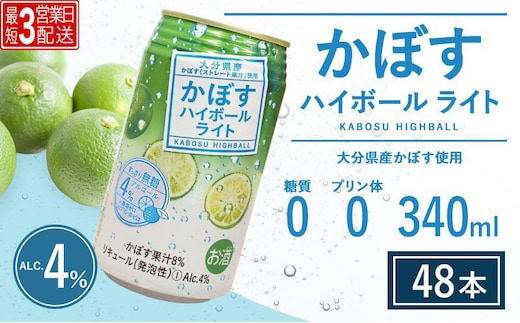 【最短3営業日配送】かぼすハイボールライト 340ml×48本 | カボス チューハイ お酒 大分県 九州 津久見市 国産