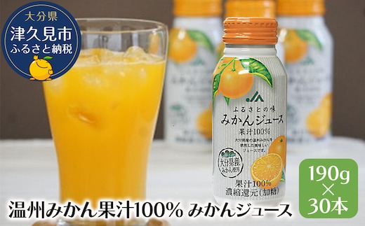 【大分県産 温州みかん果汁100％】 みかんジュース 190g×30本 | ミカン 果物 大分県 九州 津久見市