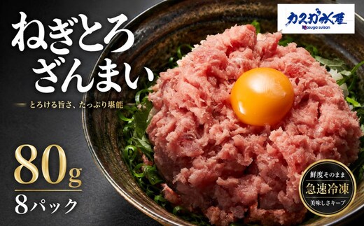 ねぎとろざんまい（マグロのたたき） 80g×8P | ねぎとろ 冷凍 鮪 まぐろ 大分県 九州 津久見市 国産