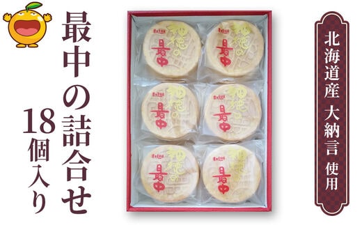 最中の詰合せ 18個入り(神徳の最中18個) あんこ 最中 もなか 粒餡 粒あん こし餡 和菓子 茶菓子 お菓子 詰め合わせ ギフト 大分県産 九州産 津久見市 熨斗対応