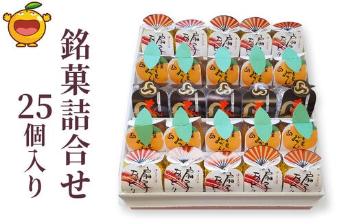 銘菓詰合せ 25個入り(扇子おどり10個・津久見みかん10個・もんどころ5個) お饅頭 饅頭 まんじゅう 粒あん こし餡 和菓子 茶菓子 詰め合わせ ギフト 大分県産 九州産 津久見市 熨斗対応
