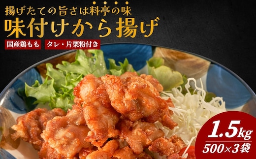国産鶏もも 肉味付 唐揚げ 500g×3袋(合計1.5kg） からあげ屋 鳥いちのから揚げ 弁当 おかず お惣菜 大分県産 九州産 津久見市 国産