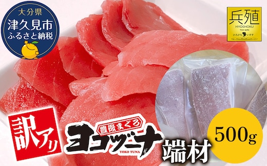 豊後まぐろ ヨコヅーナ 訳あり 端材 500g | 鮪 マグロ かま 大分県 九州 津久見市 国産