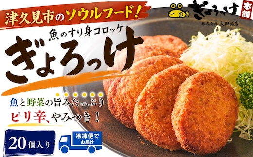 魚のすり身コロッケ (ぎょろっけ)×20個 | お惣菜 冷凍 魚肉 大分県 九州 津久見市 国産
