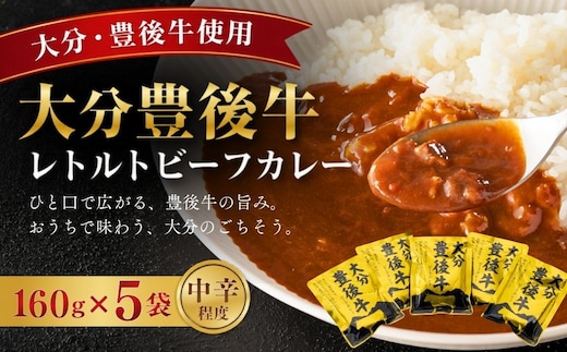 大分豊後牛ビーフカレー 5袋セット | レトルト 和牛 お惣菜 大分県 九州産 津久見市