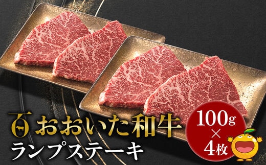 おおいた和牛 ランプステーキ約100g×4枚 合計400g以上 | 牛肉 黒毛和牛 大分県 九州 津久見市 国産