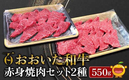 おおいた和牛 赤身焼肉セット2種(特選 赤身焼肉用250g 赤身焼肉用300g)牛肉 和牛 ブランド牛 黒毛和牛 ミスジ サンカク もも肉 赤身肉 焼き肉 焼肉 バーベキュー 大分県産 九州産 津久見市 熨斗対応